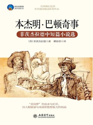 cover image of 本杰明·巴顿奇事( The Curious Case of Benjamin Button)